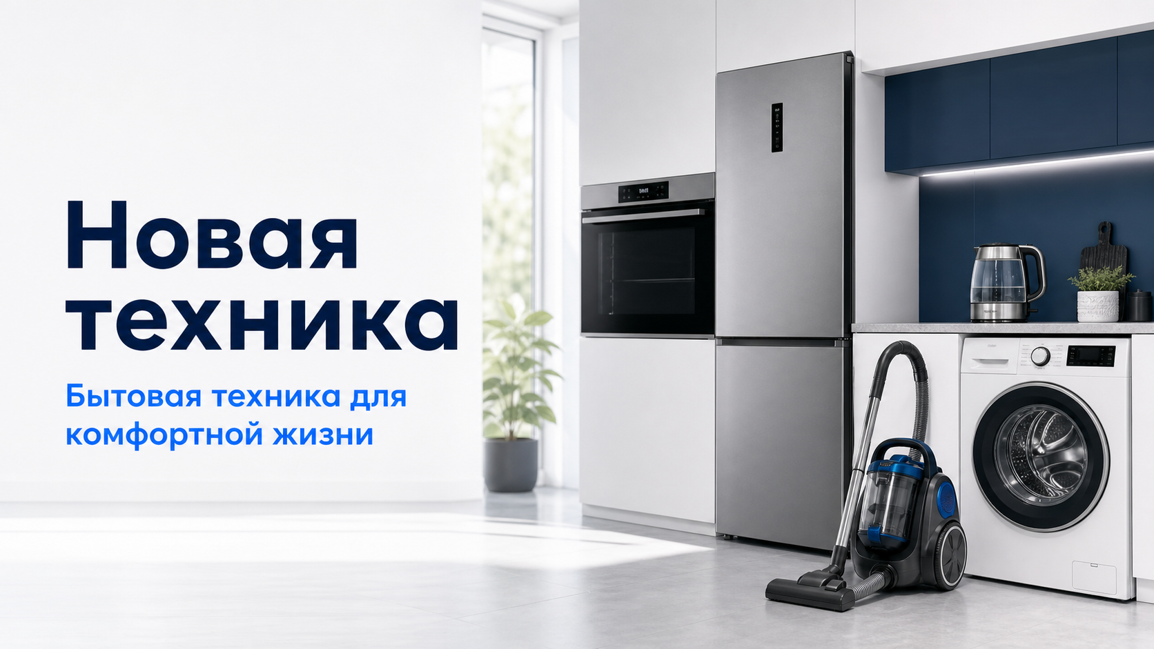 Современная бытовая техника в интерьере
