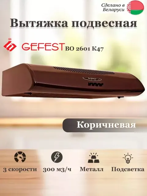 Вытяжка Gefest ВО 2601 К47