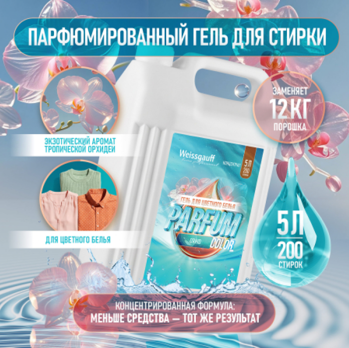 Гель для стирки Weissgauff Color Parfum Orhid 5 л 440222