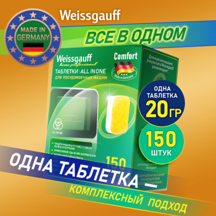 Таблетки для посудомоечной машины Weissgauff All-in-One Comfort 150 шт 442450