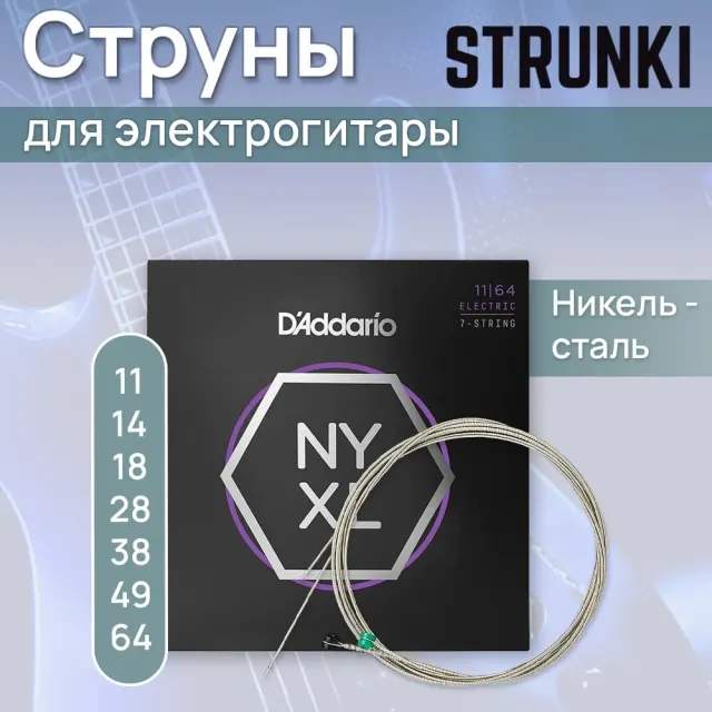 Струны D'Addario NYXL1164