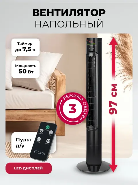 Вентилятор напольный Lex LXFC 8367, 38" вентилятор-колонна, ПДУ, черный