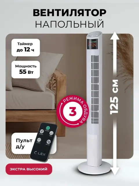 Вентилятор-колонна Lex LXFC 8368, 46" белый
