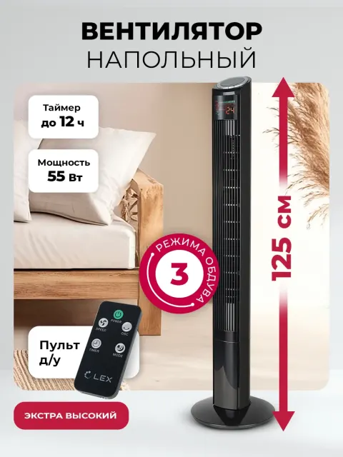 Вентилятор Lex LXFC 8369, 46" вентилятор-колонна, ПДУ, черный