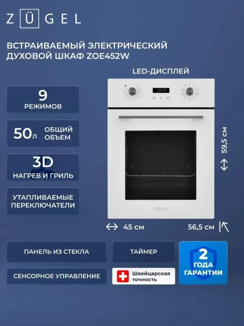 Встраиваемый электрический духовой шкаф Zugel ZOE452W