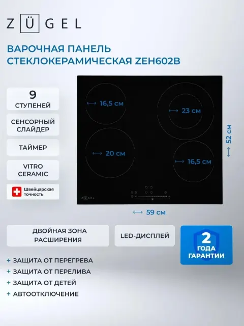Встраиваемая электрическая варочная панель Zugel ZEH602B