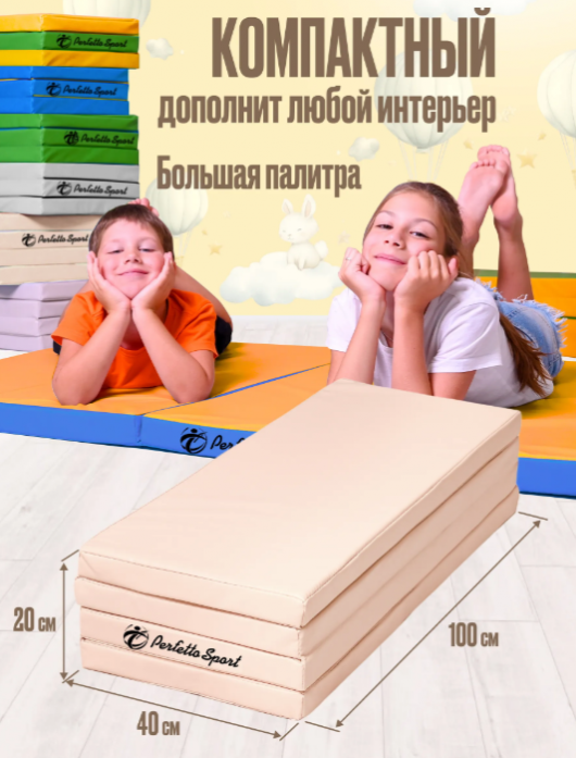 Мат складной Perfetto sport Мат № 23 (100 х 160 х 5) бежевый