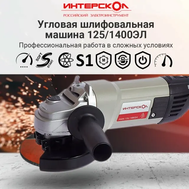 Угловая шлифмашина Интерскол УШМ-125/1400ЭЛ (302.1.0.00)
