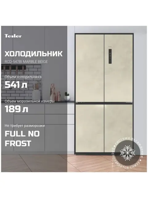 Холодильник Tesler RCD-547BI MARBLE BEIGE