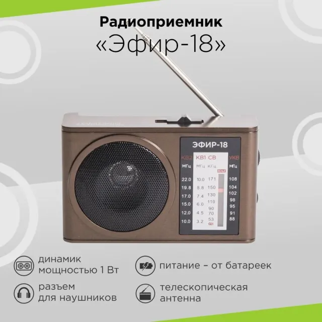 Радиоприемник Сигнал Electronics Эфир-18