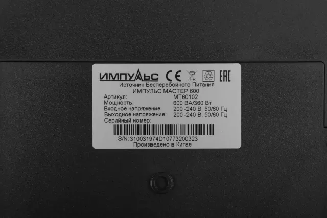 Источник бесперебойного питания Impulse Мастер 600 360Вт 600ВА черный (MT60102)