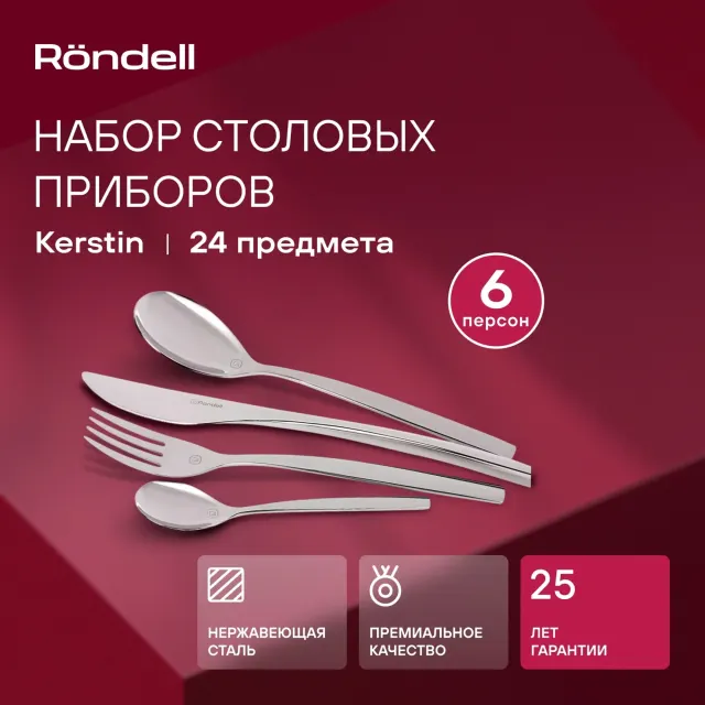 Набор столовых приборов Rondell Kerstin RD-245 24 предмета
