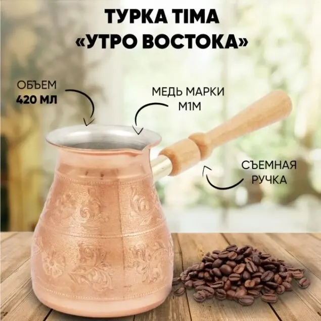 Турка TimA Утро востока 0.42 л УВ-420с