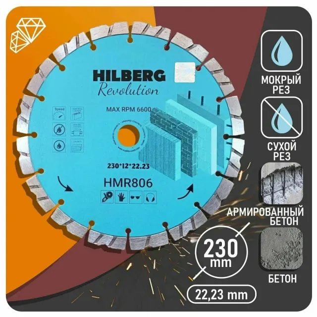 Диск алмазный Hilberg 230*22,23*12 Revolution (HMR806)