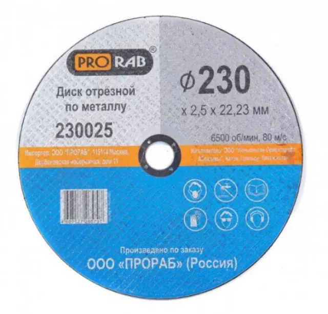 Круг отрезной по металлу PRORAB 230x2,5x22,2 мм 230025