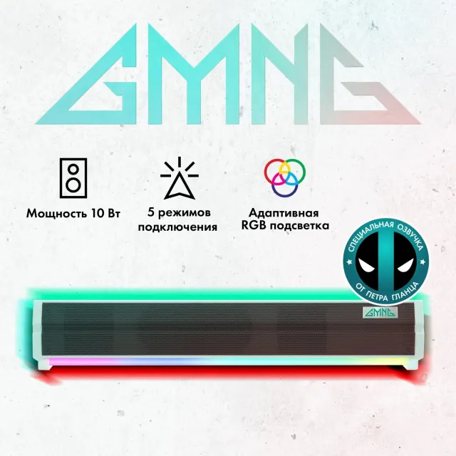 Саундбар GMNG GG-SP100UB белый