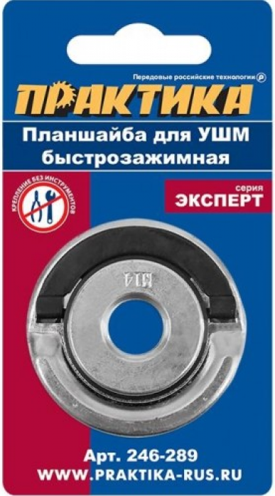 Планшайба для УШМ ПРАКТИКА резьба М14, посадка 22,2 мм, быстрозажимная (246-289)